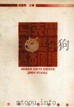 马克思主义哲学基本原理 1990 PDF电子版封面 7214005417 胡福明主编;夏军,张桂岳副主编