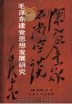 毛泽东建党思想发展研究 1991 PDF电子版封面 7305011819 陈绍辉,法扬主编