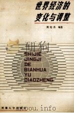 世界经济的变化与调整 1988 PDF电子版封面 7563000585 周旭昌编著