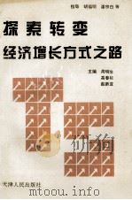 探索转变经济增长方式之路 1996 PDF电子版封面 7201028286 周明生,高春初,赵新亚主编;邵毅,李庆连,沈鸿生副主编