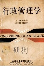 行政管理学 1989 PDF电子版封面 7503502061 陈兆德主编;唐建中副主编
