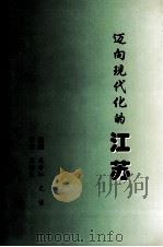 迈向现代化的江苏 江苏省党校系统社会调查研究文集 1996-1997年 1998 PDF电子版封面 7201033131 米寿江,尤佳主编
