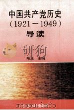 中国共产党历史导读 1921-1949 1991 PDF电子版封面 7214007460 郑惠主编;王河,刘顺发副主编