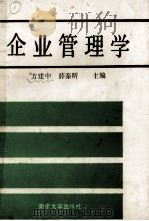 企业管理学 1990 PDF电子版封面 7305007285 方建中,薛秦昕主编