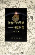 跨世纪的战略-科教兴国   1997  PDF电子版封面  7534329566  方在农著 