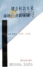 建立社会主义市场经济新体制 1993 PDF电子版封面 7305023183 李炳炎,宗洪生,关壮民主编;许夕华,张松春,陈国昌等副主编
