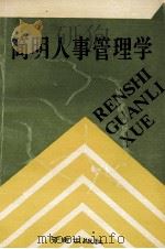 简明人事管理学 1989 PDF电子版封面 7805600651 孙超主编;钱孝华,耿彭年副主编