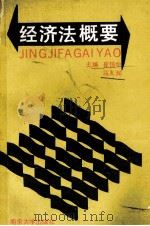经济法概要 1990 PDF电子版封面 7305007463 崔铭中,马火如主编