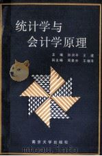 统计学与会计学原理 1990 PDF电子版封面 7305009253 孙月平,王建主编;周善乔,王椿涛副主编