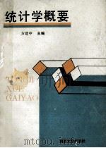 统计学概要 1990 PDF电子版封面 7305009393 方建中主编;徐斌,王志军副主编