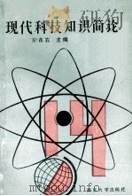 现代科技知识简论 1990 PDF电子版封面 7305006408 方在农主编