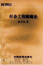 社会工程师概论 1991 PDF电子版封面 7501705259 徐大伟著