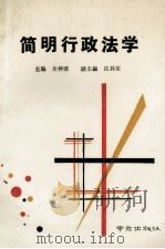 简明行政法学 1989 PDF电子版封面 7805601410 余钟波主编;沈林荣副主编