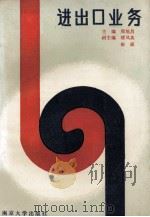进出口业务 1989 PDF电子版封面 7305005940 周旭昌主编;缪凤英,祖强副主编