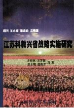 江苏科教兴省战略实施研究 1997 PDF电子版封面 7563011072 方在农,王学源,彭立明等著