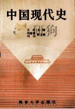 中国现代史   1990  PDF电子版封面  7305006416  王河主编；刘德喜，冯治副主编 