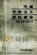 中国社会主义政权建设 1988 PDF电子版封面 7503501200 蓝蔚青等主编