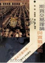 最新投资热点 期货交易理论与实战指南 1993 PDF电子版封面 730502256X 祖强,吴艳燕,张斌编著