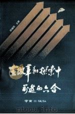 在改革和探索中前进的六合 1992 PDF电子版封面 7805606242 胡福明主编;汪锡奎,周明生副主编