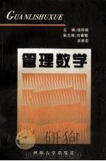 管理数学 1997 PDF电子版封面 7563011749 钱存端主编;刘春敏,吴家宏副主编