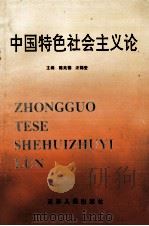 中国特色社会主义论 1993 PDF电子版封面 7214010569 陈兆德,汪锡奎主编