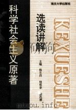 科学社会主义原著选读讲解 1991 PDF电子版封面 7305011959 杨尔烈,钱根禄,陈兆德主编