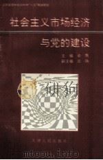 社会主义市场经济与党的建设 1995 PDF电子版封面 7201024078 余隽主编;法扬副主编