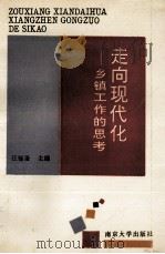 走向现代化 乡镇工作的思考 1992 PDF电子版封面 730501818X 汪锡奎主编;刘俊成,吴志鸿,朱兴农副主编