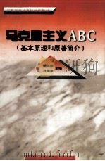 马克思主义ABC(基本原理和原著简介) 1999 PDF电子版封面 7010029547 陈兆德,汪锡奎主编