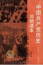 中国共产党历史简明读本 1921-1991 1991 PDF电子版封面 7214007436 王河主编