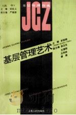 基层管理艺术 1993 PDF电子版封面 7208015910 罗荣根主编;吴云生,王清明,王凤林等副主编