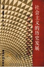 社会主义的历史发展及其在中国的前途 1991 PDF电子版封面 7305012947 杨尔烈,汪夕奎,刘钰主编