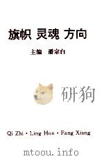 旗帜  灵魂  方向  学习十五大文件问答录（ PDF版）