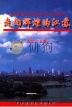 走向辉煌的江苏 1998 PDF电子版封面 7214022931 潘宗白主编