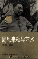 周恩来领导艺术   1995  PDF电子版封面  7201021788  孙超主编 