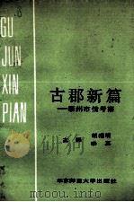 古郡新篇 泰州市情考察 1990 PDF电子版封面 7561707045 胡福明,李真主编
