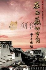 在西藏的岁月 1999 PDF电子版封面 7214024446 丁品主编;顾学飞副主编
