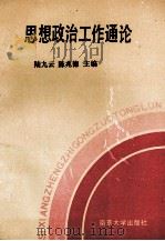 思想政治工作通论 1989 PDF电子版封面 7305004790 陆九云,陈兆德主编