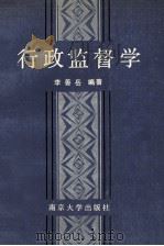 行政监督学 1992 PDF电子版封面 7305014524 李善岳编著
