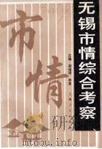 无锡市情综合考察 1990 PDF电子版封面 7208011095 胡福明,李真主编