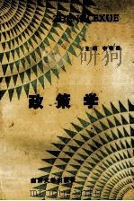 政策学 1992 PDF电子版封面 7305015652 李善岳,葛长森,公方泉主编;宋庆启,王宜早副主编