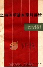 坚持四项基本原则讲话 1987 PDF电子版封面 7214000032 中共江苏省委宣传部,中共江苏省委党校编著