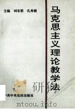 马克思主义理论教学法 1993 PDF电子版封面 7503509872 刘家骐,孔秀娥主编;魏云超,王淑敏,雷明伟等副主编