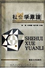 社会学原理 1990 PDF电子版封面 7305009415 李真,汪锡奎,眭乃棋主编