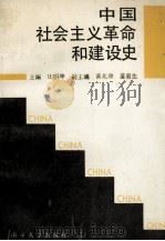 中国社会主义革命和建设史 1989 PDF电子版封面 7305006203 庄明坤主编;黄兆康,苗菊生副主编