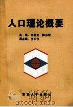 人口理论概要 1991 PDF电子版封面 7305014044 高春初,陈必峻主编;徐宏俊副主编