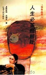 人生必答题解疑   1994  PDF电子版封面  7214012561  周安伯，庄娱乐著 