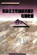 社会主义市场经济理论专题教程 1999 PDF电子版封面 7010029377 储东涛,祖强,孔陆泉主编