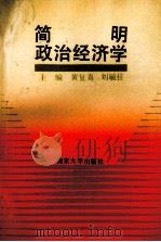 简明政治经济学   1990  PDF电子版封面  7305007129  黄复真，刘毓桂主编；姚海金副主编 