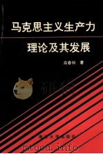 马克思主义生产力理论及其发展 1993 PDF电子版封面 7305021180 高春初著